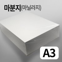 마분지300g A3 125매 마닐라지 두꺼운도화지 의류 옷등대지 종이 포장용 간지 지류