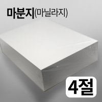 마분지300g 4절 125매 마닐라지 두꺼운도화지 의류 옷등대지 종이 포장용 간지 지류