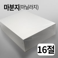 마분지240g 16절 250매 마닐라지 두꺼운도화지 의류 옷등대지 종이 포장용 간지 지류