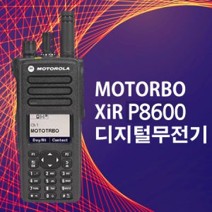 모토로라 XIR-P8600 튼튼한 고성능 디지털무전기
