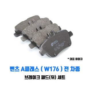 벤츠 A클래스 브레이크 패드(뒤) 세트( A180 A200 CDI W176 )