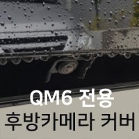 QM6전용 순정형 후방카메라 빗물가리개 방수보호커버 후방카메라덮개