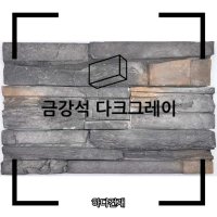 금강석 다크그레이 무줄눈 파벽 파벽돌 건물외벽 마감재 화단 담벼락 담장타일 벽돌타일