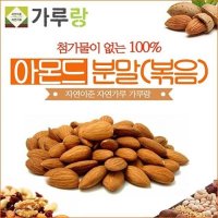 순수 아몬드분말-200g/볶은아몬드분말/볶음아몬드가루/견과류분말/견과류가루/무기질식품/건강식품