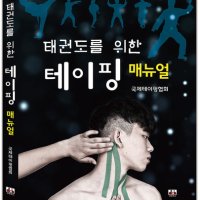 인스메딕(INSMEDIC) 태권도를 위한 테이핑 매뉴얼 (해부학 책자 포함)