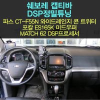 캡티바 순정 자동차 스피커 튜닝/매치62DSP+파스55N+포칼 ES165K+도어방음/환상적 소리보장