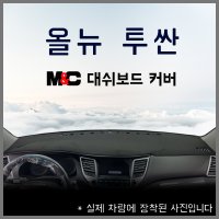 올뉴투싼 대시보드 커버