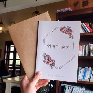 어버이 부모님 문답 백문백답 책 자서전 엄마의온기 아빠 자녀