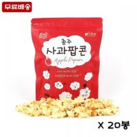 [파머팝스] 충주사과팝콘(60g x 20봉)/무료배송