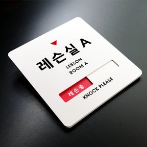 크림 재실표시 안내판 032 레슨실 A 레슨중 주문제작 표지판 학원 부서표찰