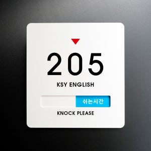 크림 재실표시 안내판 043 호실 03 레슨중 주문제작 표지판 학교 부서표찰