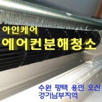 아인케어 벽걸이에어컨청소 완전분해 에어컨청소 수원 평택 오산 용인 경기남부지역