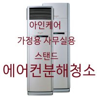 아인케어 에어컨청소 스탠드 완전분해 수원 평택 오산 용인 경기남부지역