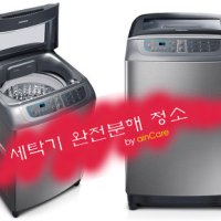 아인케어 세탁기청소 통돌이 세탁기 완전분해 청소 수원 경기남부지역