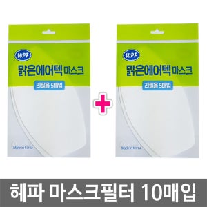 맑은에어텍 국내생산 교체형 마스크필터 10매입 H11 헤파필터 면마스크필터