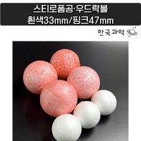 스티로폼공 스치로폼공 우드락볼 원형 흰색 33mm(10개) 핑크색 47mm(10개)