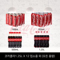 코카콜라 1.25MLX12개 (업소용)190ML / 240ML / 500ML