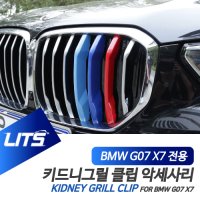 BMW 악세사리 M컬러 몰딩 클립 키드니그릴 G07 X7