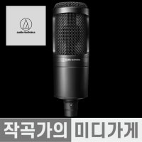 Audio Technica AT2020 오디오테크니카 입문용 콘덴서 마이크 홈레코딩 녹음