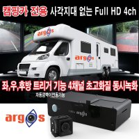 영양 캠핑카 블랙박스 아르고스 4채널 5채널 DVR 출장장착 좌우 깜빡이 및 후진시 자동 트리거 풀HD 후방 카메라 SSD 메모리 11.6인치 대형 LED 모니터 유선 미러링