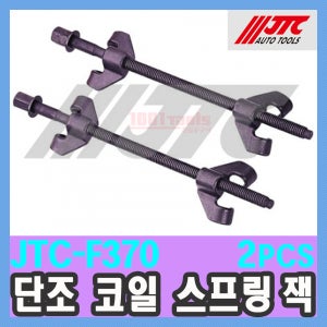 JTC-F370 단조 코일 스프링잭 드롭 포지 코일 스프링 컴프레서 공구 / 천일공구사 / 자동차특수공구