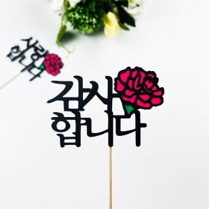 no34 사랑,감사합니다 카네이션(두줄)케이크토퍼 제작 생일 기념일 여행 파티용품 이벤트