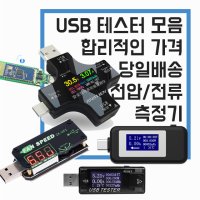 USB테스트기 USB테스터기 전류 전압 측정기