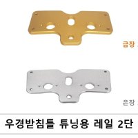 이지레져 우경 받침틀용 튜닝레일 민물낚시 땅꽂이 2단