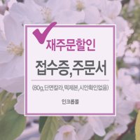 [재주문] 접수증 및 주문서류 / 시안확인없음 80g 단면칼라 떡제본