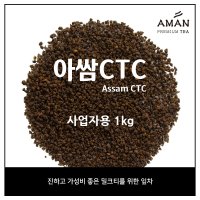 아쌈 CTC Assam CTC 1kg / 밀크티용 홍차 / 벌크 카페용 대용량 / 아만프리미엄티