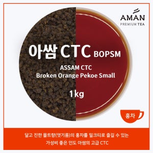 아쌈 CTC BOPSM 1kg Assam CTC 밀크티용 홍차 대용량 아만프리미엄티