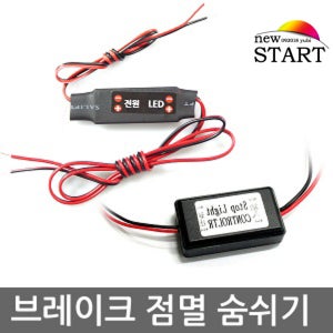 SB 오토바이 자동차 차량용 12V용 LED전용 브레이크숨쉬기모듈 브레이크점멸모듈