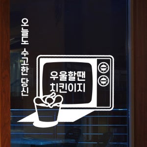 hjy055-우울할땐 치킨이지,그래픽스티커,포인트스티커,인테리어스티커,셀프인테리어,창문스티커,호프,술스티커,맥주스티커,소주스티커,호프꾸미기,벽스티커,가게꾸미기,치킨스티커,