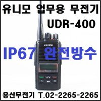 유니모 UDR-400 고성능 디지털 무전기 / UDR400