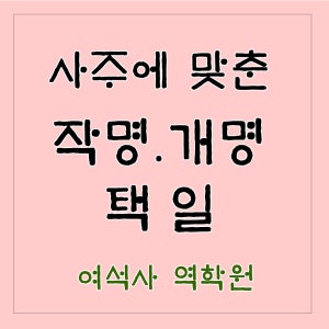 택일&신생아 작명 패키지 개명 아기이름 결혼 출산 선물 이사 택일 프리미엄 증서 도장 제공