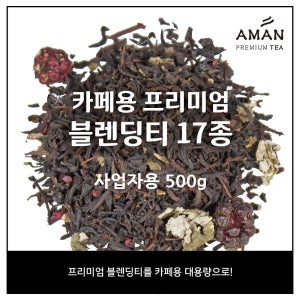 카페용 블렌딩티 500g 17종 중 택1 캐모마일 히비스커스 루이보스 등 아만프리미엄티