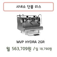 시네소 MVP 하이드라 2그룹 반자동 커피머신 리스