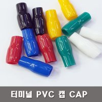 터미널캡 PVC캡 압착단자캡 소량판매 1.5SQ 부터300SQ