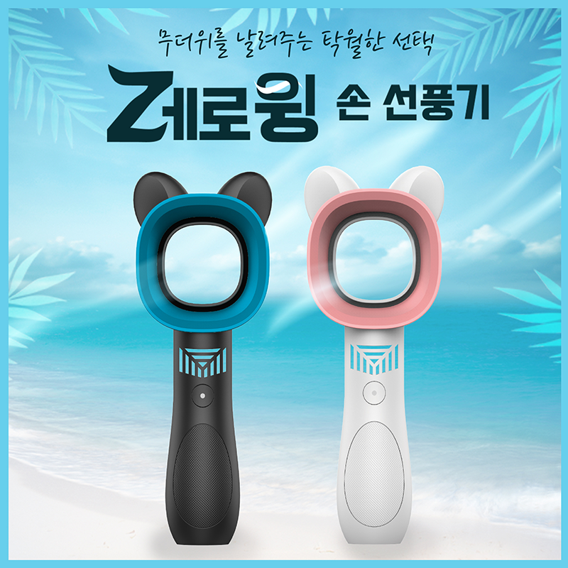[메이커샵] 날개없는 휴대용 선풍기 제로윙 안전한 손풍기 여름 필수템