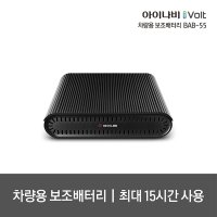 아이나비 i-Volt 차량용 보조배터리 BAB-55 / 최대 15시간 사용 가능