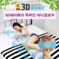 3D에어메쉬 죽부인 바디필로우