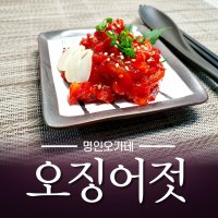 명인오가네 오징어젓 300g