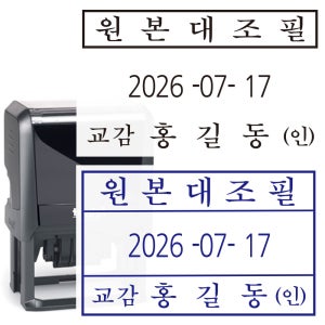 1014 원본대조필 날짜 변경 자동스탬프 교감선생님 스탬프