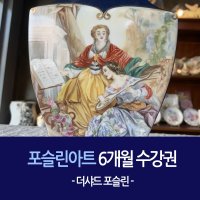 [포슬린아트][서울 포슬린]더샤드 포슬린 페인팅 6개월 강습