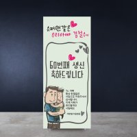 생신 환갑 고희연 칠순 현수막 이벤트 소품 홈파티 축하 미니 배너 02