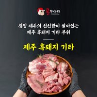 [농장직영 26년전통 제주직송]제주흑돼지 앞다리살 뒷다리살 등심 쪽갈비 안심