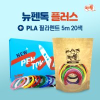 [펜톡] 뉴펜톡 플러스 3D펜 패키지 고급형 + PLA 필라멘트 5m 20색 세트