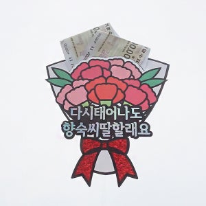 한글토퍼 788번 / 환갑 케이크 토퍼 제작 생신 용돈 첫월급 선물 칠순 잔치