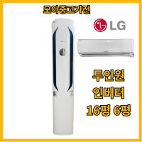 중고투인원에어컨 LG 휘센 16평 6평 2016년식