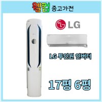 중고투인원에어컨 LG 휘센 17평 6평 FQ161DKSW